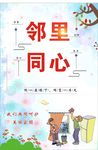 邻里同心