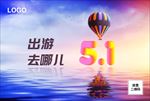 51劳动节出游