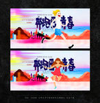 奔跑吧青春