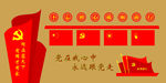 党在我心中