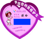 爱心医院责任护士卡