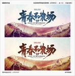 毕业季