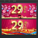 29周年庆