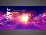 绚丽舞蹈展板