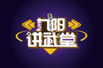九阳  讲武堂   话筒