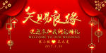 天赐良缘 锦绣良缘 结婚 婚庆