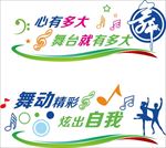 音乐舞蹈文化墙