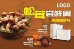 大气松茸海报