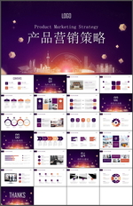 产品营销策略PPT