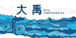 大禹治水v