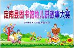 图书馆讲故事大赛