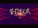 签约仪式