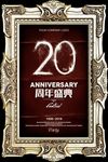 20周年店庆