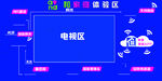 中国移动和家庭体验区背板设计