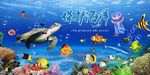 海洋世界