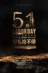 五一海报
