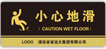卫生间科室牌小心滑倒