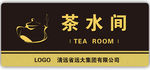 茶水房 茶水间