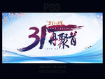 31周年同学会