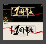 1周年庆