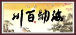 海纳百川