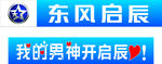 东风启辰我的男神开启辰