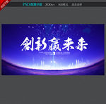 创新赢未来