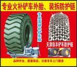 火补铲车外胎 装拆防护链