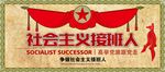 社会主义接班人