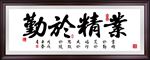 业精于勤