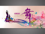 绚丽舞蹈展板