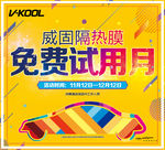 威固隔热膜免费试用月活动背景