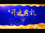 开业典礼