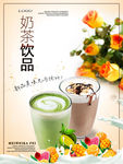 奶茶奶盖饮品海报