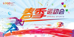 春季运动会
