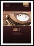 椰汁