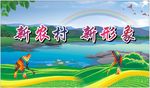 新农村 新形象