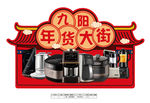 九阳K6 年货大街 展板 拱门