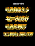 金色立体主题字（可编辑）