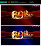 60周年庆