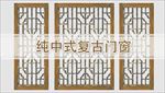 纯中式复古门窗
