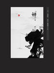 禅