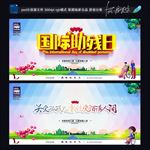 国际助残日