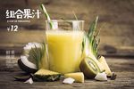 组合果汁