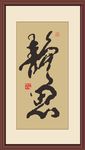 静思书法