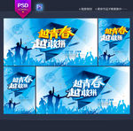 青春