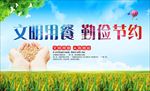 文明用餐