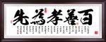 百善孝为先