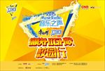 音乐之声校园行-海报