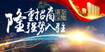 高端大气强势入驻隆重招商盛典